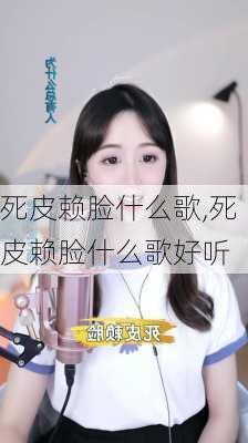 死皮赖脸什么歌,死皮赖脸什么歌好听