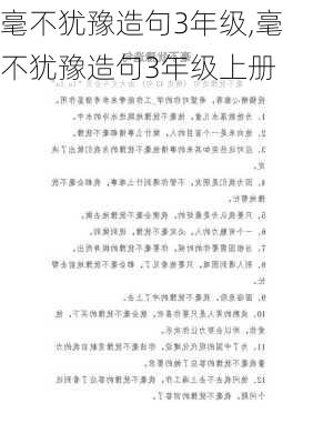 毫不犹豫造句3年级,毫不犹豫造句3年级上册