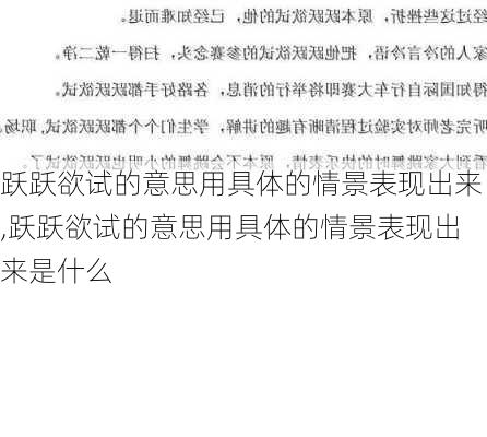 跃跃欲试的意思用具体的情景表现出来,跃跃欲试的意思用具体的情景表现出来是什么