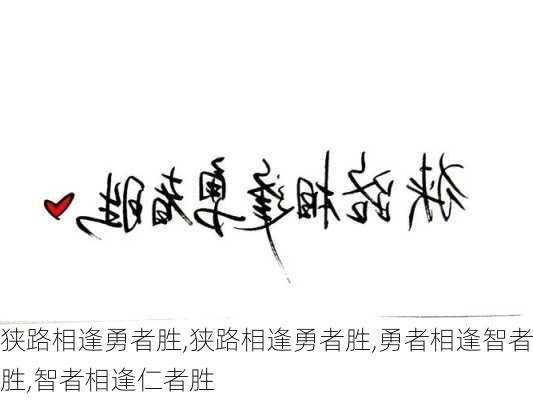 狭路相逢勇者胜,狭路相逢勇者胜,勇者相逢智者胜,智者相逢仁者胜