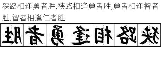 狭路相逢勇者胜,狭路相逢勇者胜,勇者相逢智者胜,智者相逢仁者胜