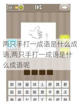 两只手打一成语是什么成语,两只手打一成语是什么成语呢