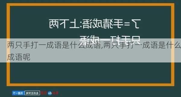 两只手打一成语是什么成语,两只手打一成语是什么成语呢