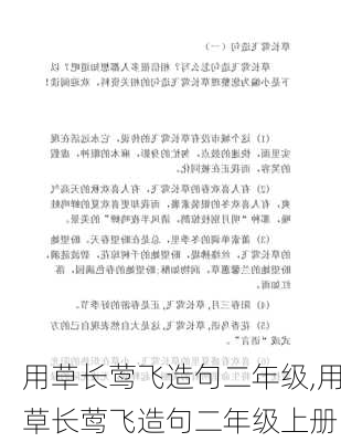 用草长莺飞造句二年级,用草长莺飞造句二年级上册