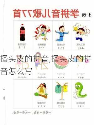 搔头皮的拼音,搔头皮的拼音怎么写