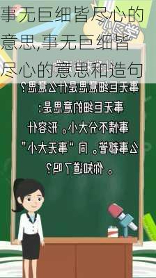 事无巨细皆尽心的意思,事无巨细皆尽心的意思和造句