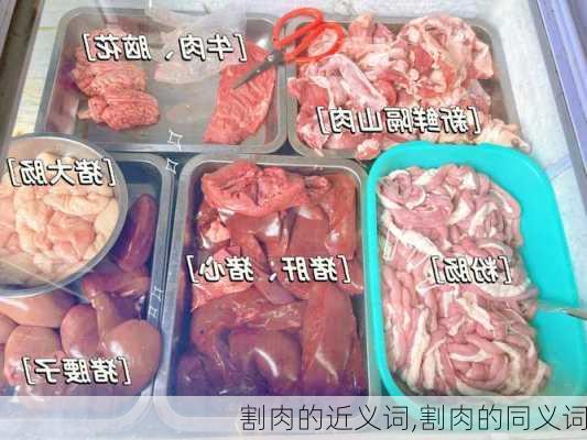 割肉的近义词,割肉的同义词