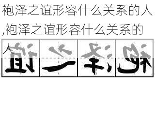 袍泽之谊形容什么关系的人,袍泽之谊形容什么关系的人