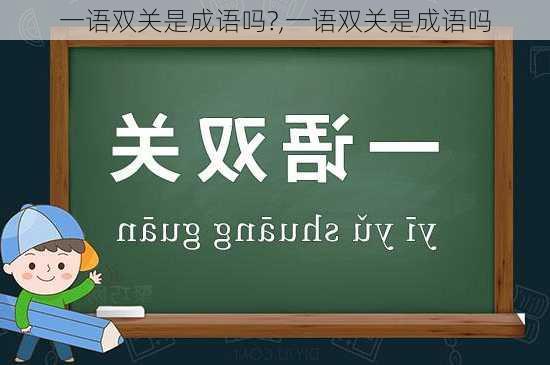 一语双关是成语吗?,一语双关是成语吗