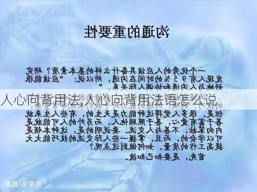 人心向背用法,人心向背用法语怎么说