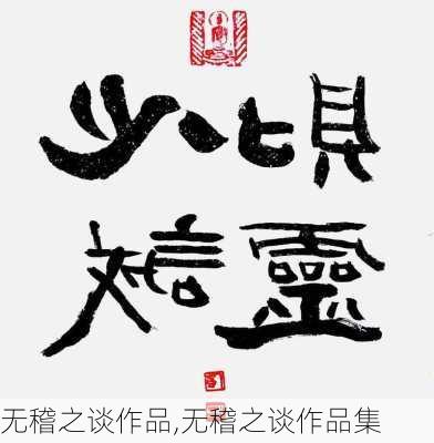 无稽之谈作品,无稽之谈作品集