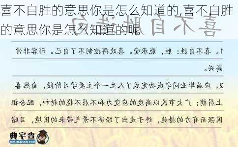 喜不自胜的意思你是怎么知道的,喜不自胜的意思你是怎么知道的呢