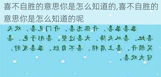 喜不自胜的意思你是怎么知道的,喜不自胜的意思你是怎么知道的呢