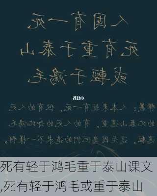 死有轻于鸿毛重于泰山课文,死有轻于鸿毛或重于泰山