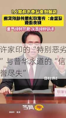 许家印的“特别恶劣”与普华永道的“信誉尽失”