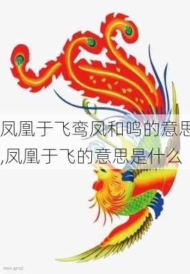 凤凰于飞鸾凤和鸣的意思,凤凰于飞的意思是什么