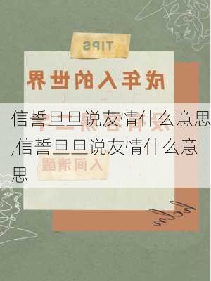 信誓旦旦说友情什么意思,信誓旦旦说友情什么意思