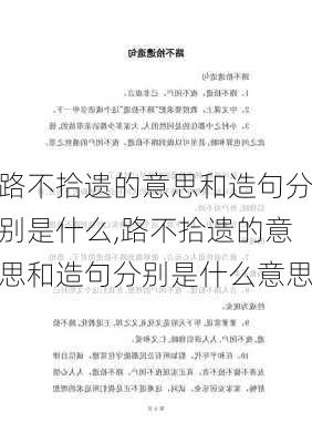 路不拾遗的意思和造句分别是什么,路不拾遗的意思和造句分别是什么意思