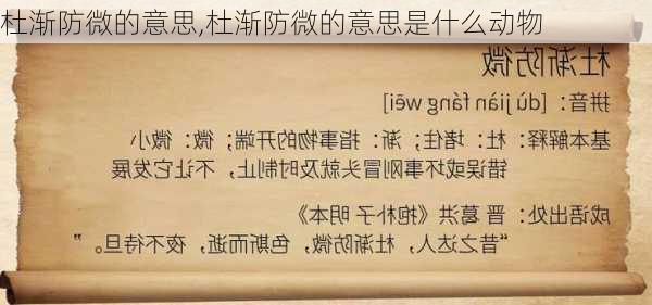 杜渐防微的意思,杜渐防微的意思是什么动物