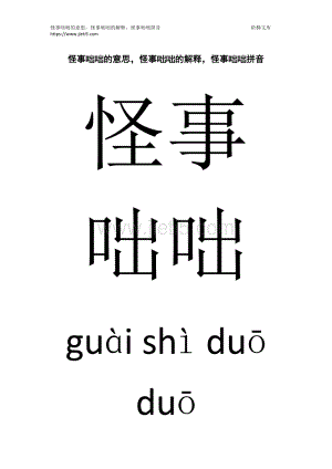 怪事咄咄怎么读什么意思,怪事咄咄怎么读什么意思啊