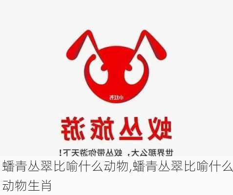 蟠青丛翠比喻什么动物,蟠青丛翠比喻什么动物生肖