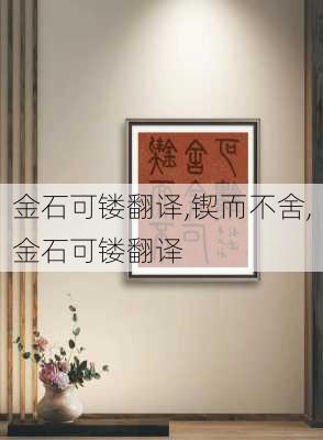 金石可镂翻译,锲而不舍,金石可镂翻译