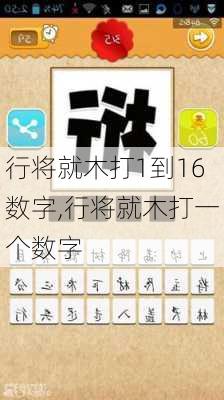 行将就木打1到16数字,行将就木打一个数字