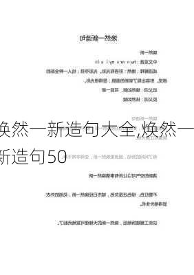 焕然一新造句大全,焕然一新造句50