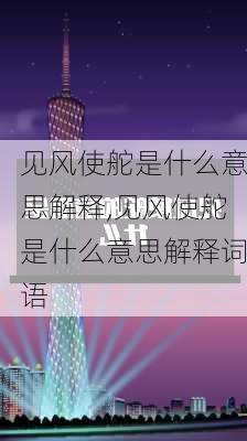 见风使舵是什么意思解释,见风使舵是什么意思解释词语