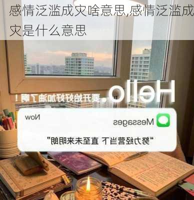 感情泛滥成灾啥意思,感情泛滥成灾是什么意思