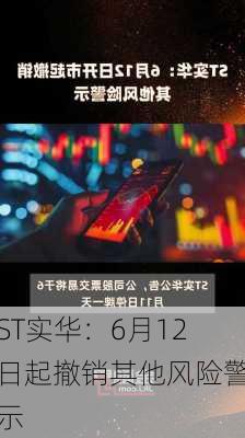 ST实华：6月12日起撤销其他风险警示