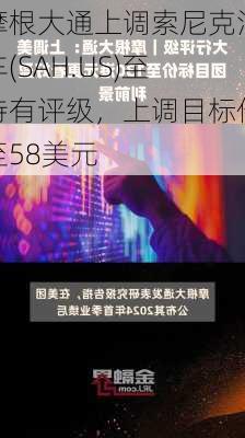 摩根大通上调索尼克汽车(SAH.US)至持有评级，上调目标价至58美元