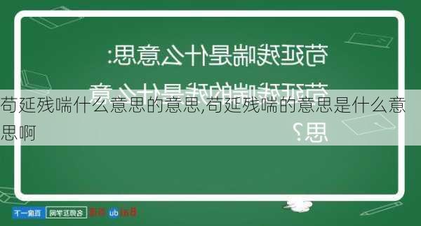 苟延残喘什么意思的意思,苟延残喘的意思是什么意思啊