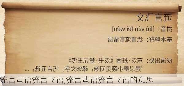 流言蜚语流言飞语,流言蜚语流言飞语的意思