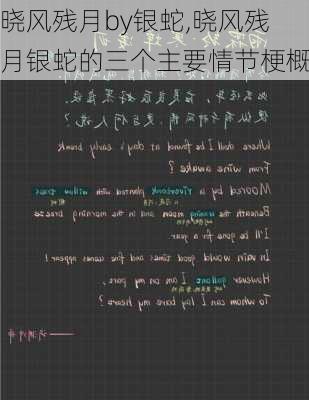 晓风残月by银蛇,晓风残月银蛇的三个主要情节梗概