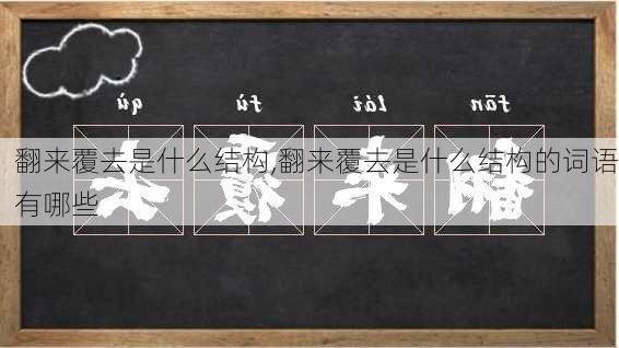 翻来覆去是什么结构,翻来覆去是什么结构的词语有哪些