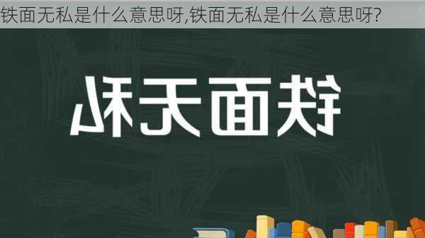 铁面无私是什么意思呀,铁面无私是什么意思呀?