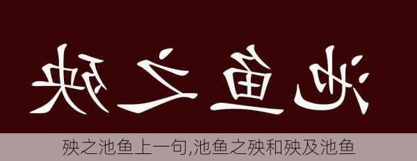 殃之池鱼上一句,池鱼之殃和殃及池鱼