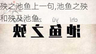 殃之池鱼上一句,池鱼之殃和殃及池鱼