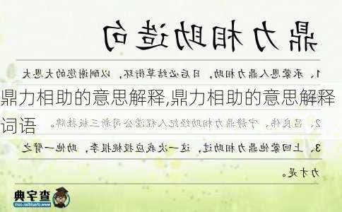 鼎力相助的意思解释,鼎力相助的意思解释词语