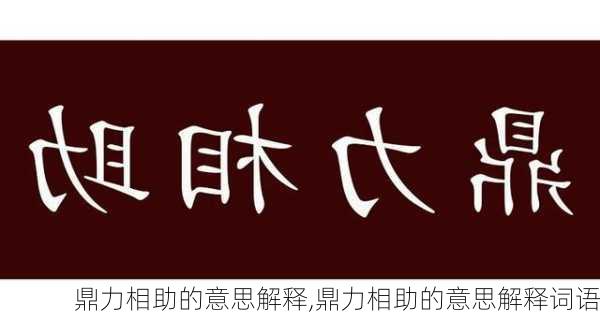 鼎力相助的意思解释,鼎力相助的意思解释词语