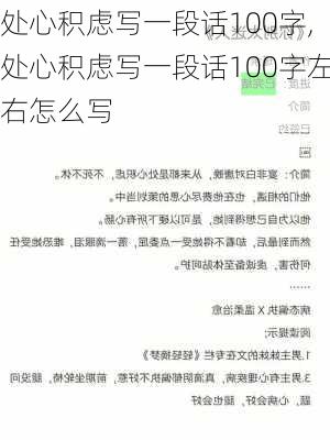 处心积虑写一段话100字,处心积虑写一段话100字左右怎么写