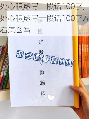 处心积虑写一段话100字,处心积虑写一段话100字左右怎么写