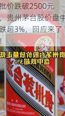 批价跌破2500元，贵州茅台股价盘中跌超3%，回应来了！