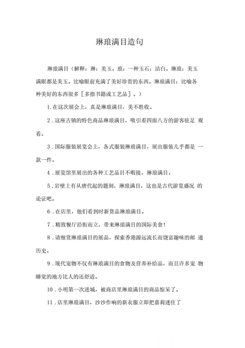 琳琅满目造句?,琳琅满目造句子