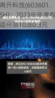 再升科技(603601.SH)：2023年年度权益分派10派0.3元