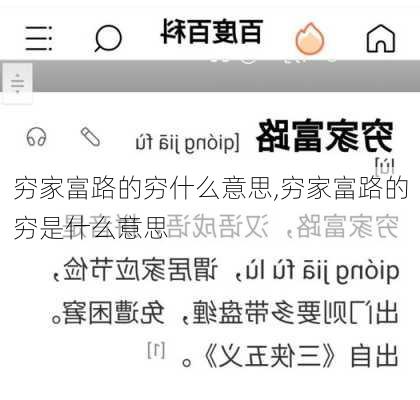 穷家富路的穷什么意思,穷家富路的穷是什么意思