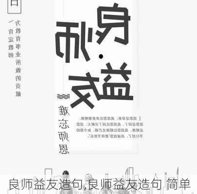 良师益友造句,良师益友造句 简单