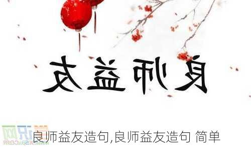 良师益友造句,良师益友造句 简单