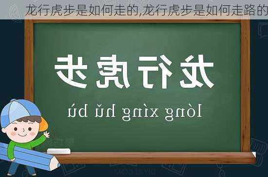 龙行虎步是如何走的,龙行虎步是如何走路的